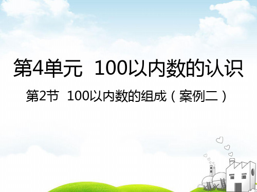 一年级下册数学PPT-100以内数的组成-人教新课标(16张)ppt精品课件