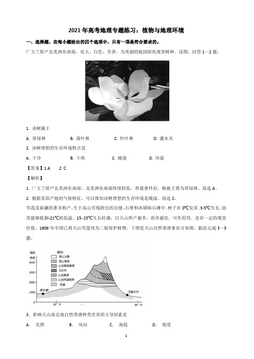 2021年高考地理专题练习：植物与地理环境