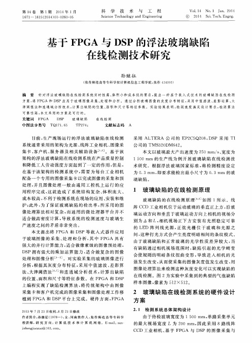 基于FPGA与DSP的浮法玻璃缺陷在线检测技术研究