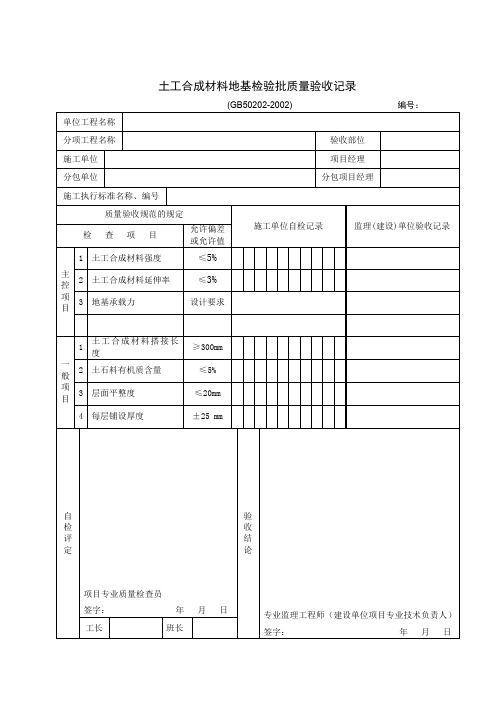 土工合成材料地基检验批质量验收记录