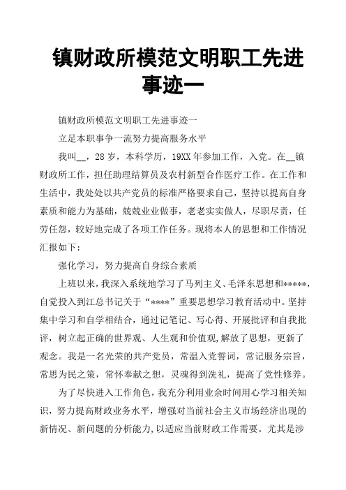 镇财政所模范文明职工先进事迹一