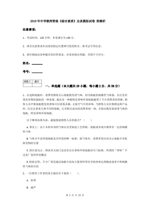 2019年中学教师资格《综合素质》全真模拟试卷 附解析