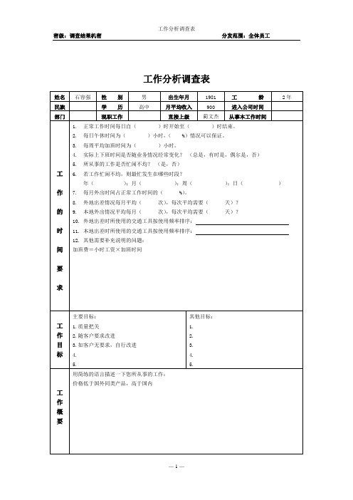 工作工具：工作分析调查表(完美版)