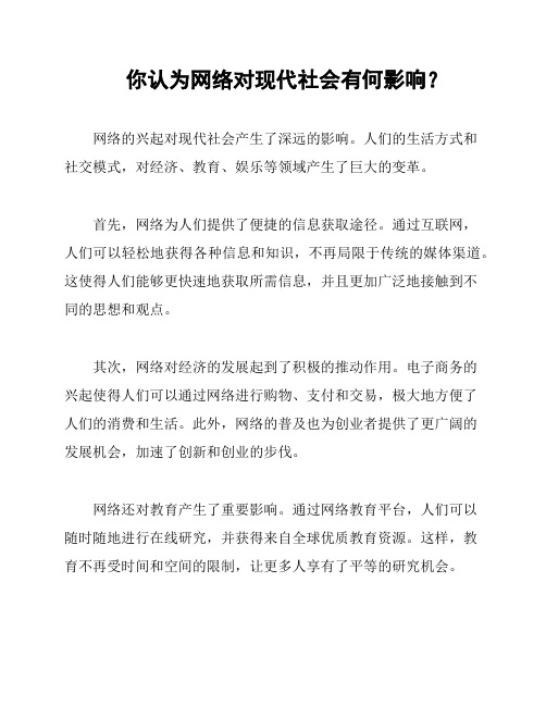 你认为网络对现代社会有何影响？