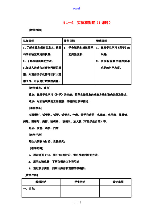 七年级科学上：第1章第2节 实验和观察教案(1)浙教版