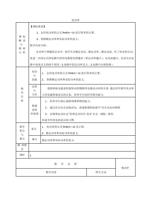 九年级物理全册 18.2 电功率教案3 (新版)新人教版