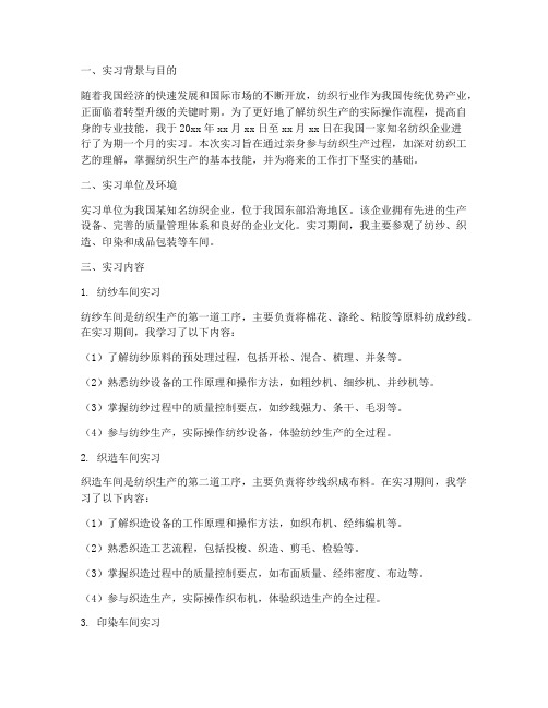 纺织生产实习报告四千字