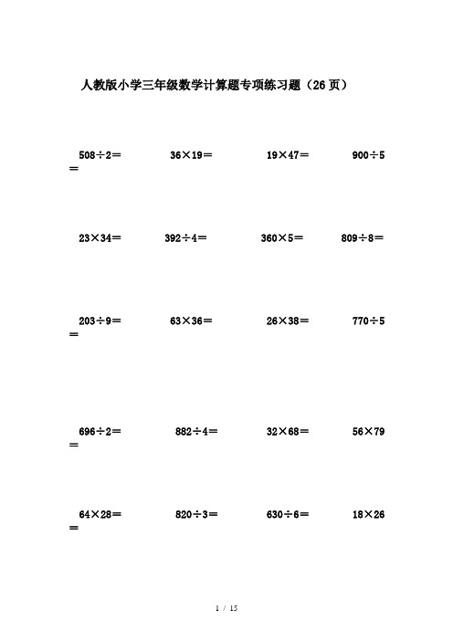 人教版小学三年级数学计算题专项练习题(26页)