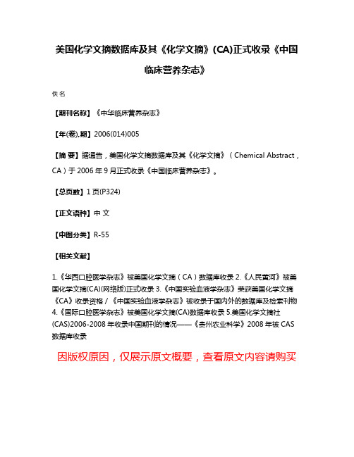 美国化学文摘数据库及其《化学文摘》(CA)正式收录《中国临床营养杂志》