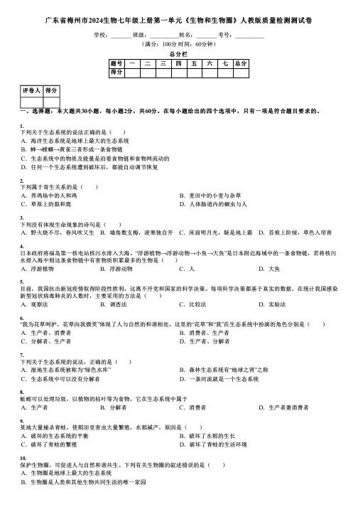 广东省梅州市2024生物七年级上册第一单元《生物和生物圈》人教版质量检测测试卷