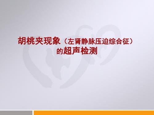 胡桃夹现象(左肾静脉压迫综合征)的超声检测