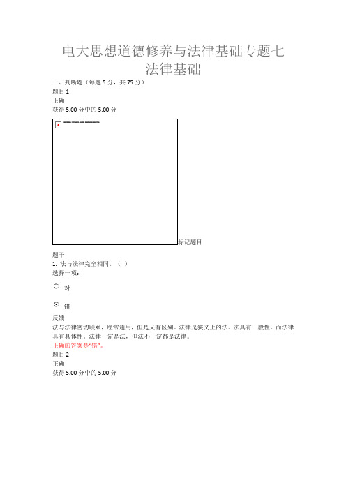 电大思想道德修养与法律基础专题七法律基础