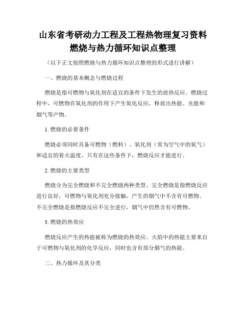 山东省考研动力工程及工程热物理复习资料燃烧与热力循环知识点整理