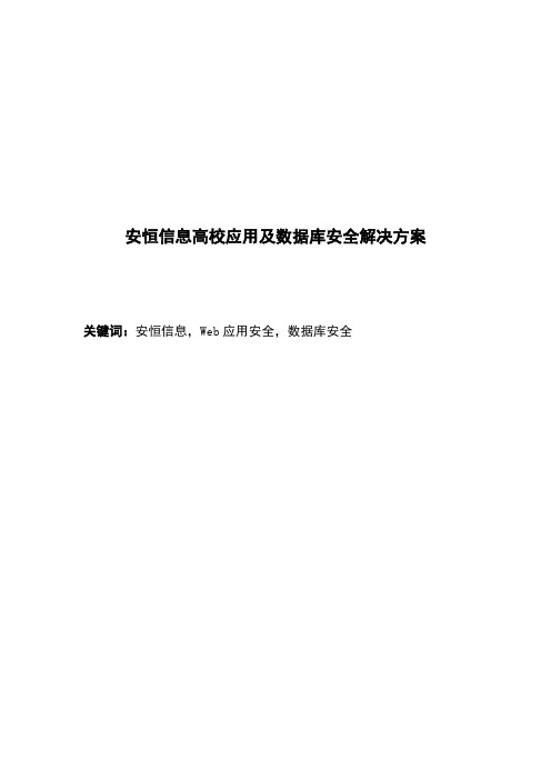 安恒信息高校应用及数据库安全解决方案