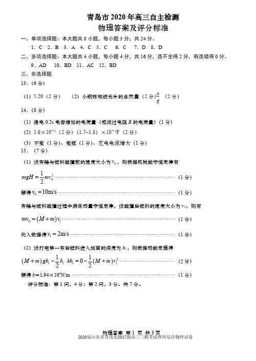 2020届山东省青岛市2017级高三三模考试理科综合物理试卷参考答案