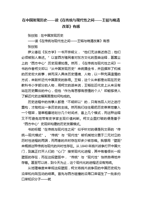 在中国发现历史——读《在传统与现代性之间——王韬与晚清改革》有感