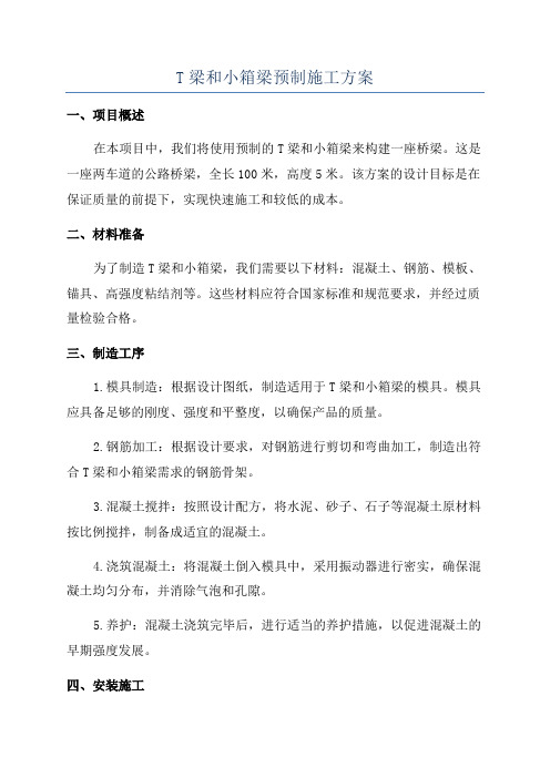 T梁和小箱梁预制施工方案