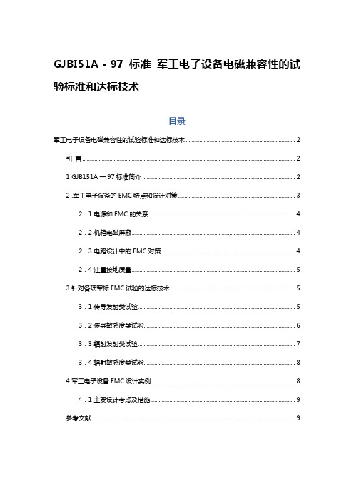 GJBI51A-97标准 军工电子设备电磁兼容性的试验标准和达标技术