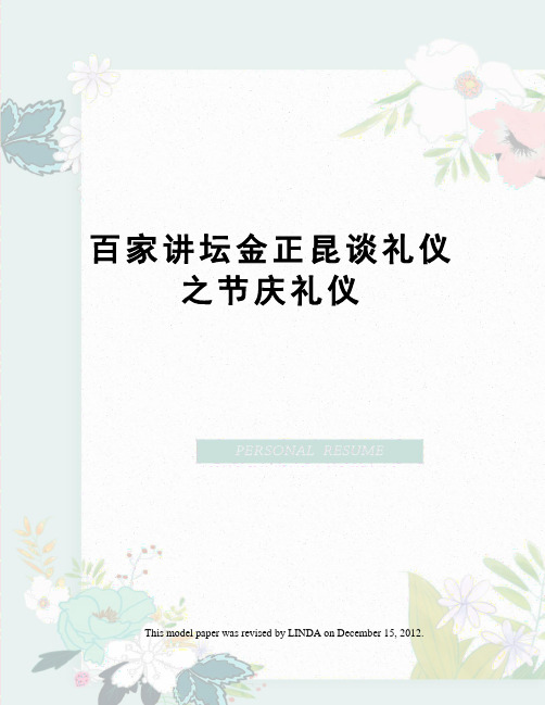 百家讲坛金正昆谈礼仪之节庆礼仪