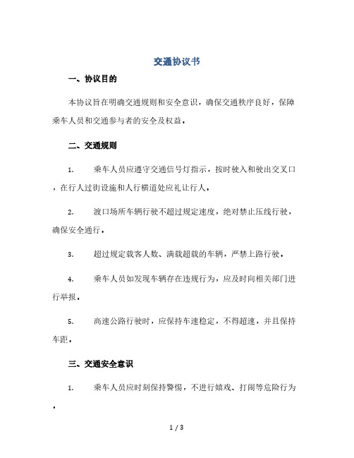 交通协议书.docx(2024精)