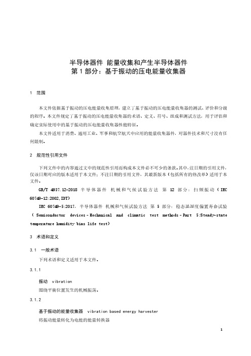 半导体器件 能量收集和产生半导体器件 第1部分：基于振动的压电能量收集器-最新国标