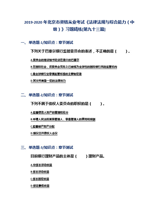 2019-2020年北京市资格从业考试《法律法规与综合能力(中级)》习题精练[第九十三篇]