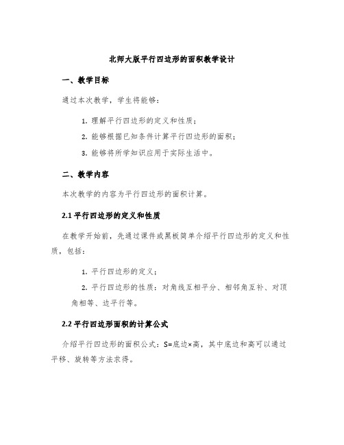 北师大版平行四边形的面积教学设计