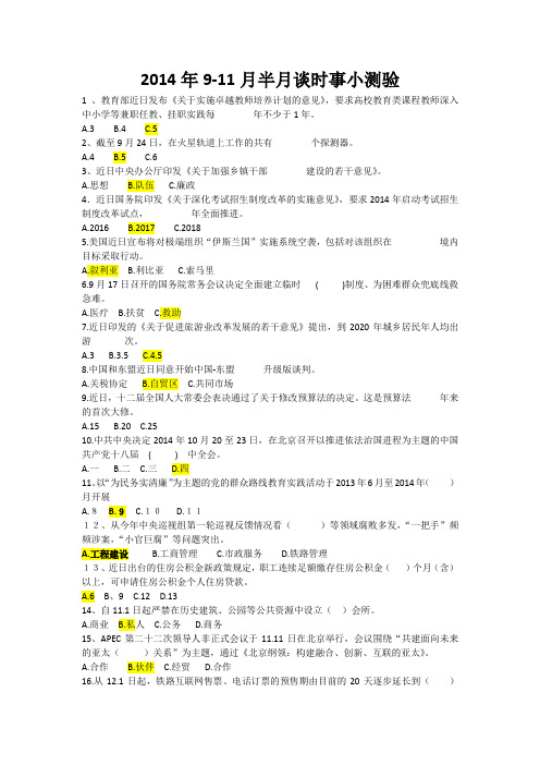 2014年9至12月半月谈时事政治小测试