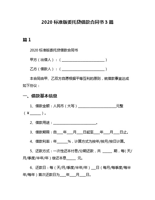 2020标准版委托贷借款合同书3篇