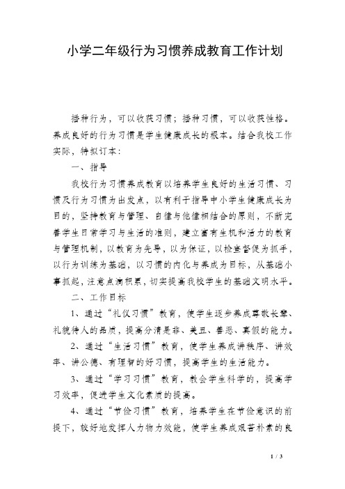 小学二年级行为习惯养成教育工作计划