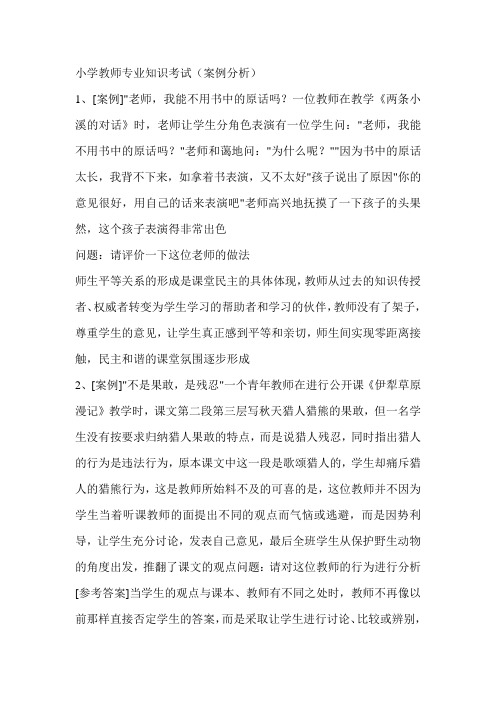 小学教师专业知识考试案例分析