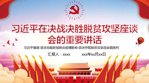 决战决胜脱贫攻坚座谈会上讲话学习培训PPT