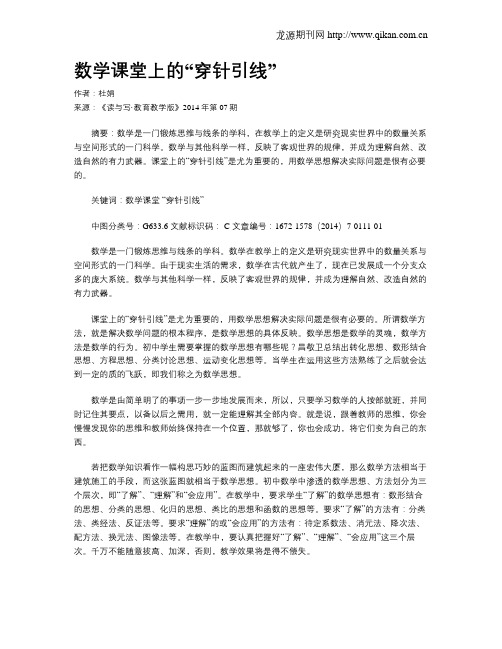 数学课堂上的“穿针引线”