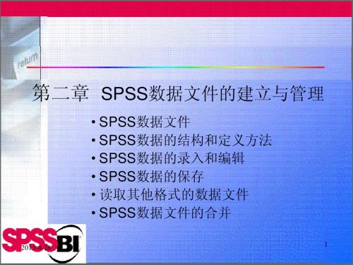 第二章  SPSS数据文件的建立和管理