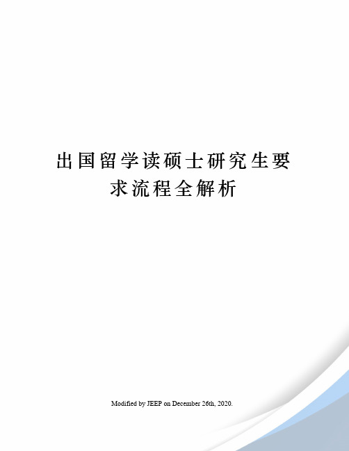 出国留学读硕士研究生要求流程全解析