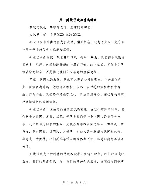 周一升旗仪式演讲稿样本(4篇)