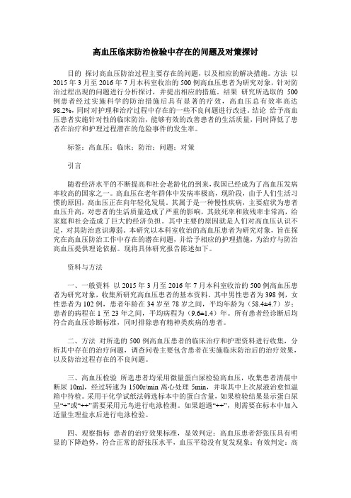 高血压临床防治检验中存在的问题及对策探讨