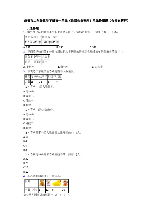 成都市二年级数学下册第一单元《数据收集整理》单元检测题(含答案解析)