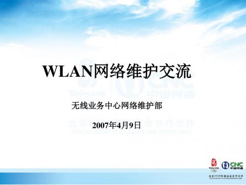 WLAN网络交流