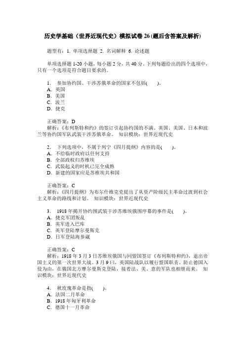 历史学基础(世界近现代史)模拟试卷26(题后含答案及解析)