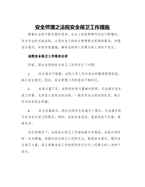 安全管理之法院安全保卫工作措施