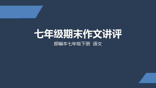 部编版 初中语文 七年级 下册 期末作文评讲 PPT课件