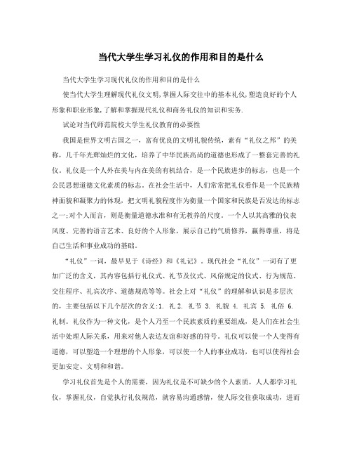 当代大学生学习礼仪的作用和目的是什么