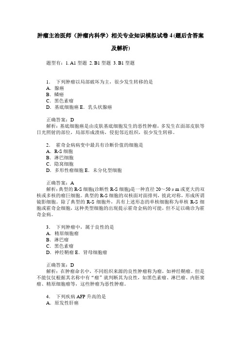 肿瘤主治医师(肿瘤内科学)相关专业知识模拟试卷4(题后含答案及解析)