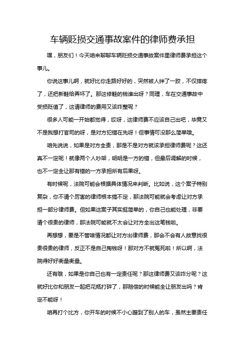 车辆贬损交通事故案件的律师费承担