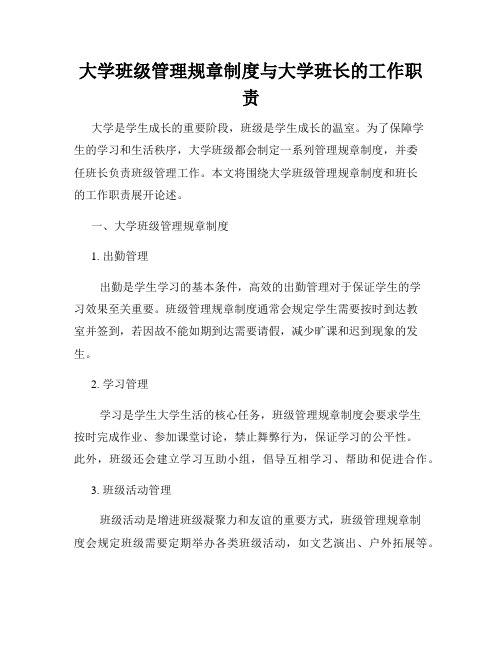 大学班级管理规章制度与大学班长的工作职责