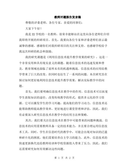 教师开题报告发言稿