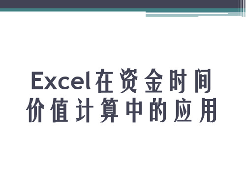 Excel在资金时间价值计算中的应用