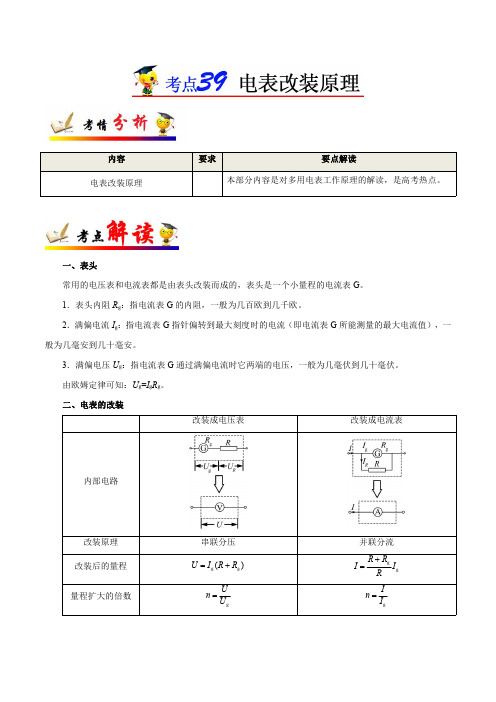 专题39 电表改装原理----高三物理高考