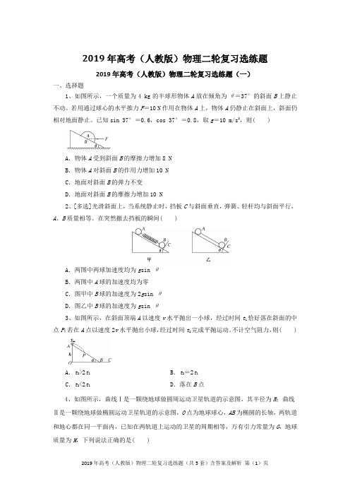 2019年高考(人教版)物理二轮复习选练题(共5套)含答案及解析